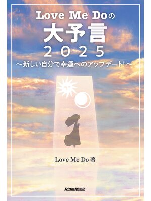 cover image of Love Me Doの大予言2025～新しい自分で幸運へのアップデート!～